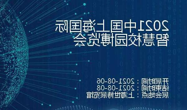 西贡区2021中国上海国际智慧校园博览会