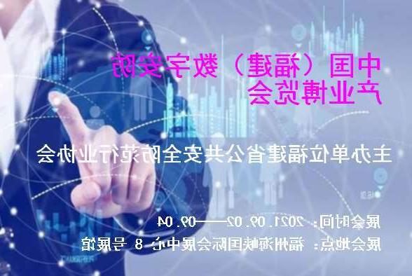 和田地区中国（福建）数字安防产业博览会