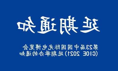 呼伦贝尔市【全国十大赌博官网】关于“第23届中国国际光电博览会(CIOE 2021)”延期举办的通知