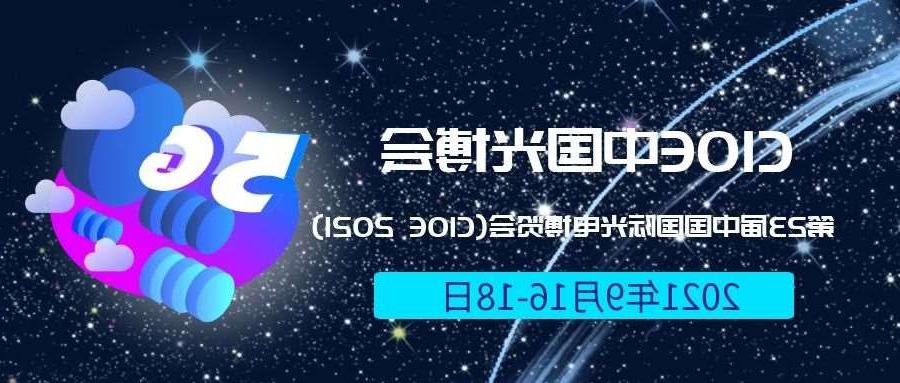 南京市2021光博会-光电博览会(CIOE)邀请函