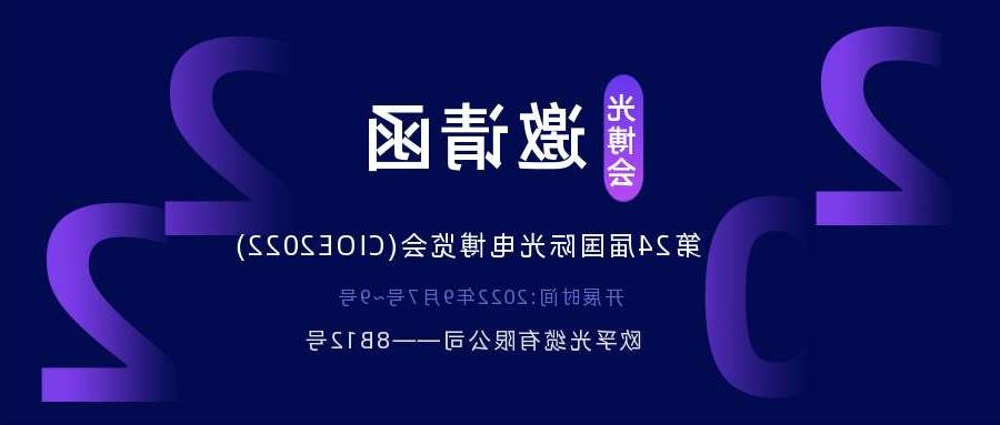 阳泉市2022.9.7深圳光电博览会，诚邀您相约