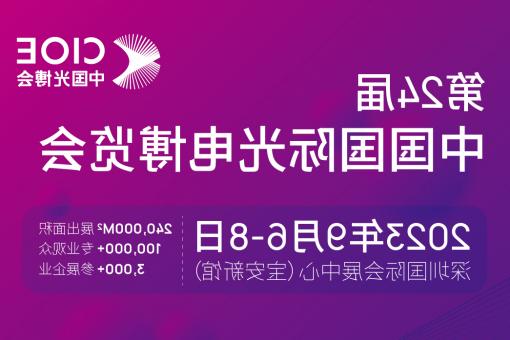 沈阳市【全球赌博十大网站】CIOE 光博会 2023第24届中国国际博览会